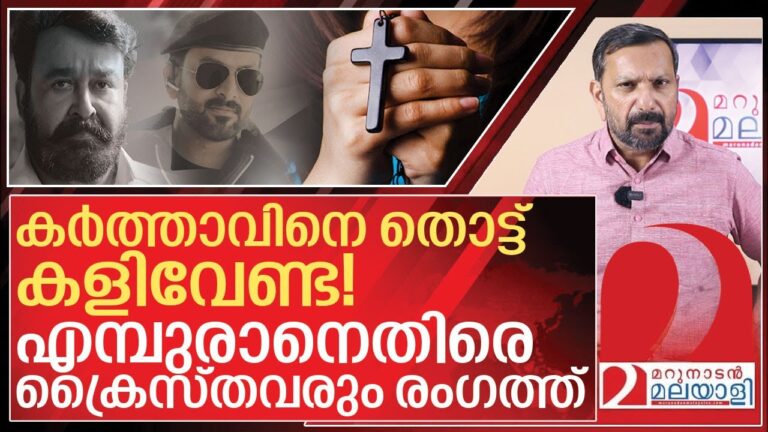 എമ്പുരാനെതിരെ ക്രൈസ്തവരും.. പൃഥ്വിരാജ് എയറിൽ I Cyber attack on empuraan malayalam movie