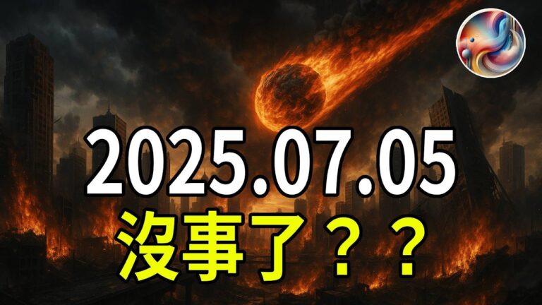 2025年7月5日大災難被神人宣布取消？今年最震撼預言，全面顛覆你想像！| ByBy