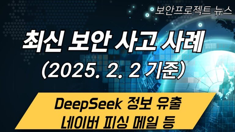 최신 국내 보안사고 및 동향 (2025-2-2) – DeepSeek 데이터베이스 노출, 중국 IP 포함 의료기기, 네이버 피싱 메일 등