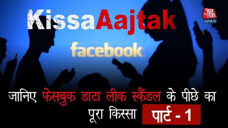 जानिए Facebook Data leak scandal  के पीछे का पूरा किस्सा  | पार्ट – 1