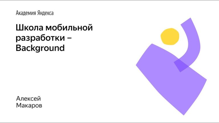 007. Школа мобильной разработки – Background. Алексей Макаров