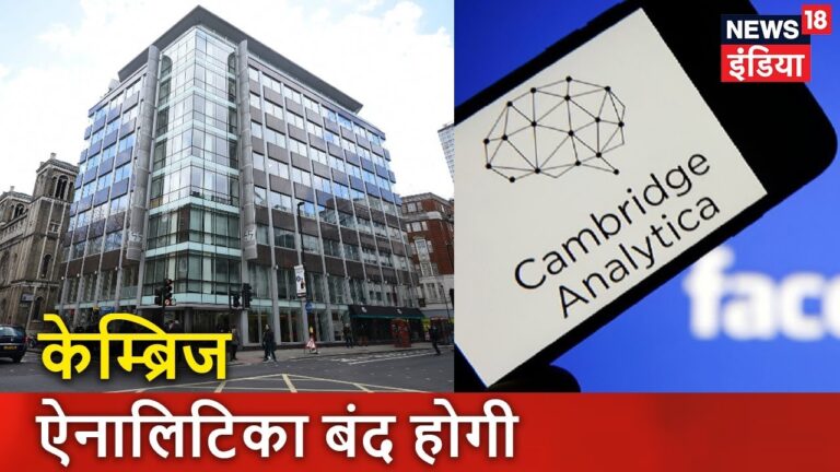 Facebook Data Leak: Cambridge Analytica बंद होगी  | News18 India