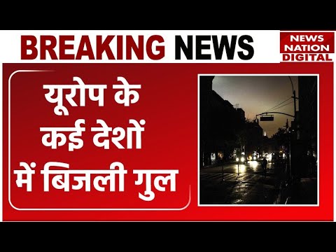 Breaking News: Europe के कई देशों में अचानक Blackout | Cyber Attack की आशंका | Top News |