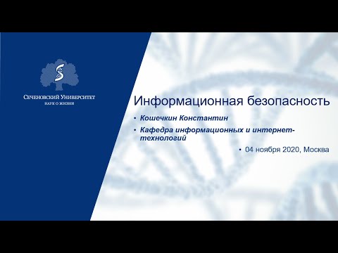 Информационная безопасность Кафедра информационных и интернет-технологий Сеченовский университет