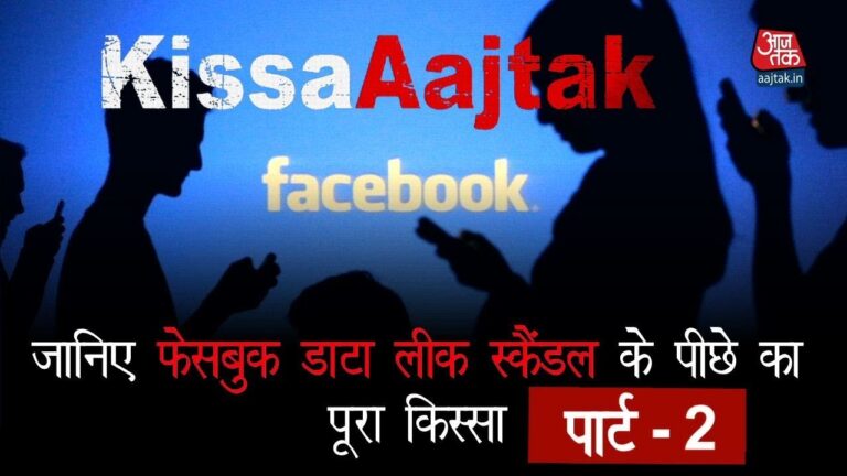 जानिए Facebook Data leak scandal  के पीछे का पूरा किस्सा पार्ट – 2