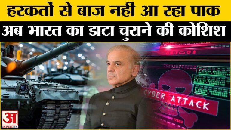 India-Pakistan Cyber Attack: पाकिस्तान ने एक बार फिर की साइबर हमले की कोशिश | PM Modi | Shehbaz