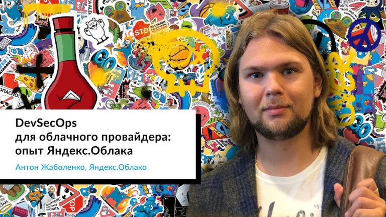 DevSecOps для облачного провайдера: опыт Яндекс.Облака | Антон Жаболенко, Яндекс.Облако