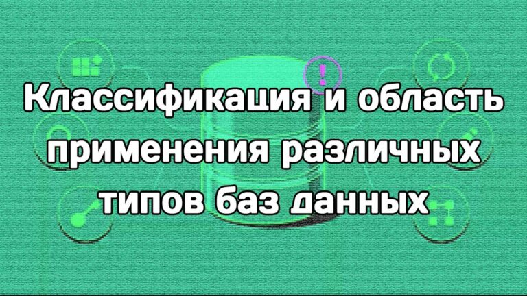 Классификация и область применения различных типов баз данных