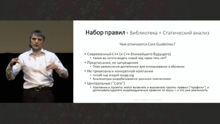 C++ Russia 2017: Сергей Зубков, C++ Core Guidelines