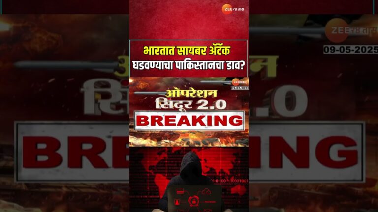 Cyber Attack | ‘अज्ञात मोबाईल नंबरवरचा मेसेज, फोन उचलू नका’;सायबर अ‍ॅटॅक घडवण्याचा पाकिस्तानचा डाव?
