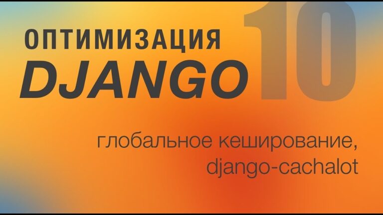 Оптимизация Django. 10 – Глобальное кеширование,  django-cachalot