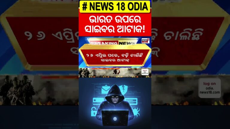 ଭାରତ ଉପରେ ସାଇବର ଆଟାକ! | Cyber Attack | Pahalgam Attack | PM Modi | India Pakistan war | Odia News