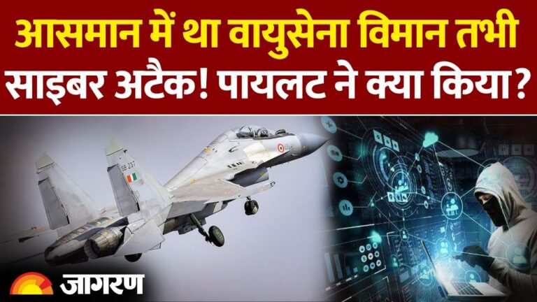 Cyber Attack on IAF Aircraft: आसमान में था वायुसेना विमान तभी साइबर अटैक! पायलट ने क्या किया?