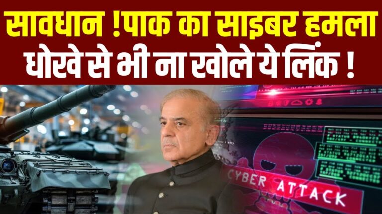 Warning Cyber Attack: धोखे से भी ना खोले ये लिंक ! India vs Pakistan War