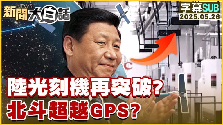 【SUB】陸光刻機再突破？北斗超越GPS？【#新聞大白話】20250526 #字幕版 #光刻機 #GPS #中國