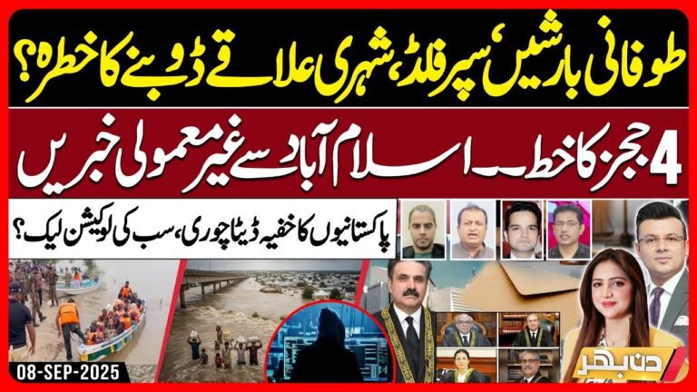 Multan & Sindh at Risk – Mobile SIMs Data Leak – SC New Controversy – | Din Bhar – EP 547 – 08SEP25