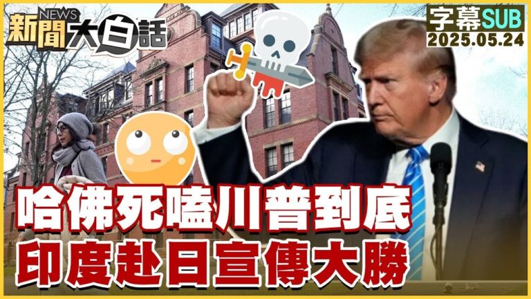 【SUB】哈佛死嗑川普到底 印度赴日宣傳大勝【#金臨天下 X #新聞大白話】20250524 #字幕版 #日本 #韓國 #美國 #印度