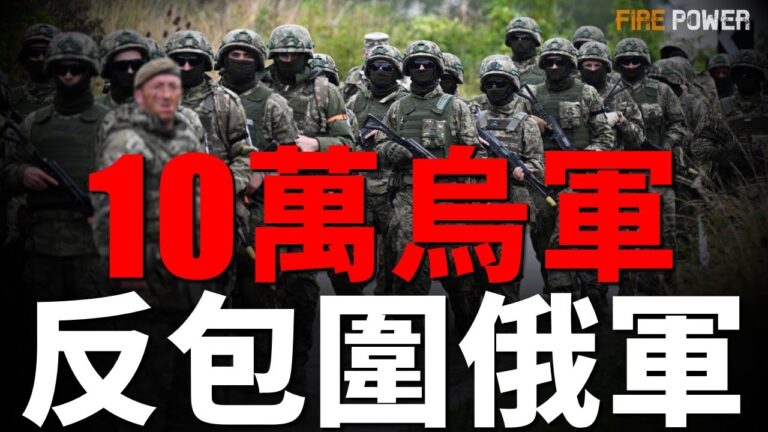 北約武器解除限制，任意攻擊俄境內目標！10萬烏軍，反包圍紅軍村俄軍！敘利亞對俄發出最後通牒，30天內不撤軍，將發起總攻！哈馬斯求饒提停火，遭以拒絕！德國強化作戰能力，打造歐洲最強軍！烏摧毀俄多地軍工廠