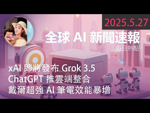 驚爆！xAI 即將發布Grok 3.5｜ChatGPT推雲端整合｜戴爾超強AI筆電效能暴增  【 2025.5.27 Tech News 】 # 科技新聞