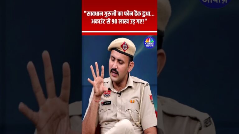 #Shorts | “सावधान गुरुजी का फोन हैक हुआ… अकाउंट से 90 लाख उड़ गए!” |Amit Yadav, Cyber Expert