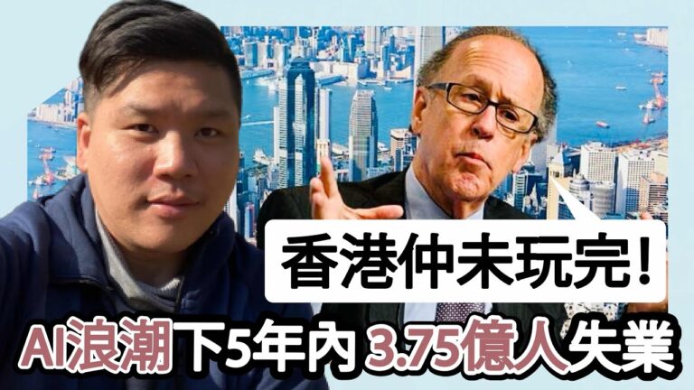 (開啟字幕) 羅奇：香港仲未玩完！AI 浪潮下5年內 3.75億人失業，香港首當其衝，20250602