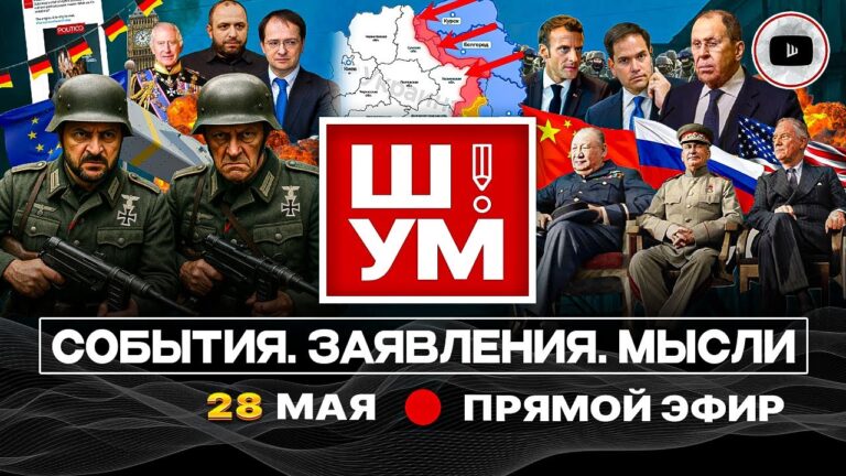 ☠️Ш!УМ: Довоевать до ПОНЕДЕЛЬНИКА. Новый раунд Стамбула-2. Зе в Германии: крыша Мерца. Угрозы Такеру