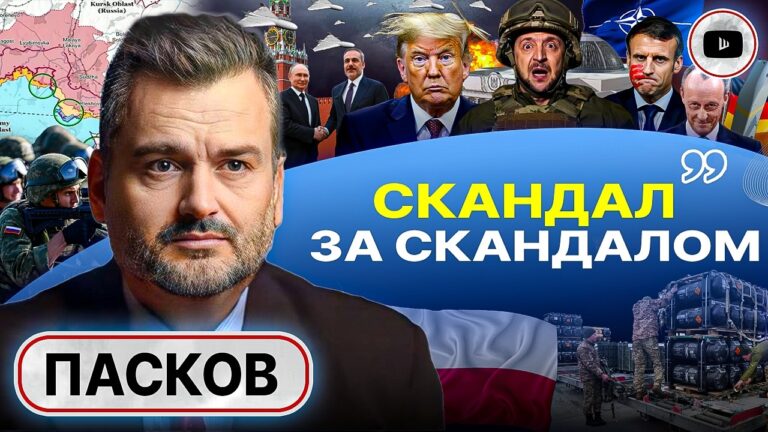 ⚡Зе в ОПАСНОСТИ: бунт Пригожина по-украински. Пасков: не захватить ВСЮ Украину нельзя! Дальше Польша