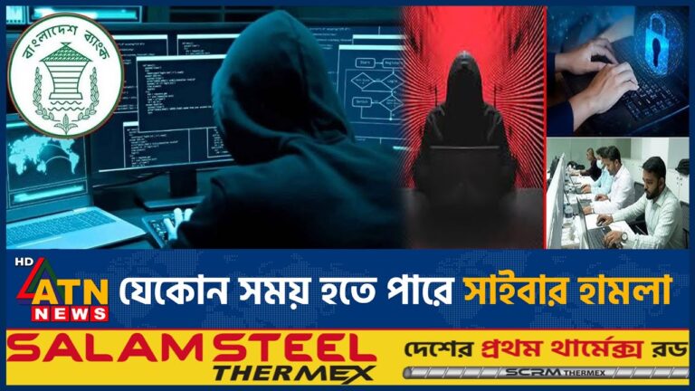 হু*মকির মুখে বাংলাদেশের অর্ধেকের বেশি ব্যাংক | Bank Cyber attack | Cyber Security | ATN News
