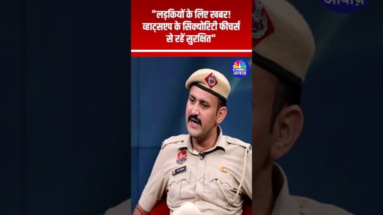 #Shorts |लड़कियों के लिए खबर! व्हाट्सएप के सिक्योरिटी फीचर्स से रहें सुरक्षित | Amit Yadav