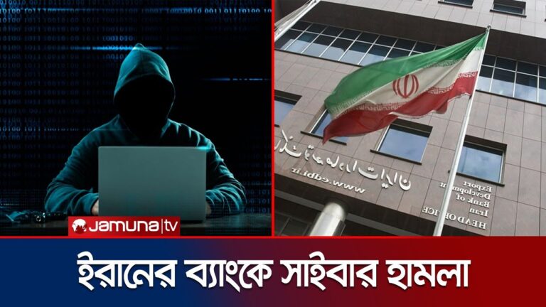 সাইবার হামলা ঘটেছে ইরানের প্রধান দুটি ব্যাংকে | Iran Bank Cyber Attack | Jamuna TV