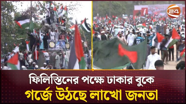 ফিলিস্তিনের পক্ষে ঢাকার বুকে গর্জে উঠছে লাখো জনতা | March for Gaza | Dhaka | Channel 24