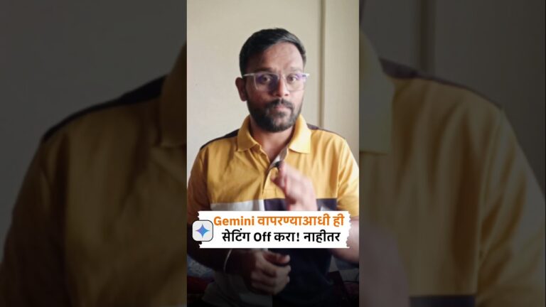 Google Gemini तुमचा डेटा वापरते. ही सेटिंग Off केल्या शिवाय वापरू नका. #shorts