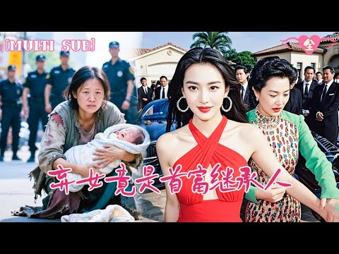 【完結】她剛出生就被當成垃圾扔掉，本以為活不過24小時，不料被啞巴傻娘撿回家，把她視她如珍寶養她長大！18年後，100輛頂級豪車出現接她回家，而她不屑一顧，我的母親只有一個！ #短劇 #愛情