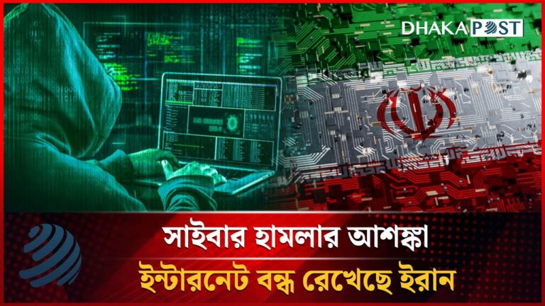 সাইবার হামলার আশঙ্কা: ইন্টারনেট বন্ধ রেখেছে ইরান | Iran | Cyber Attack | Dhaka Post