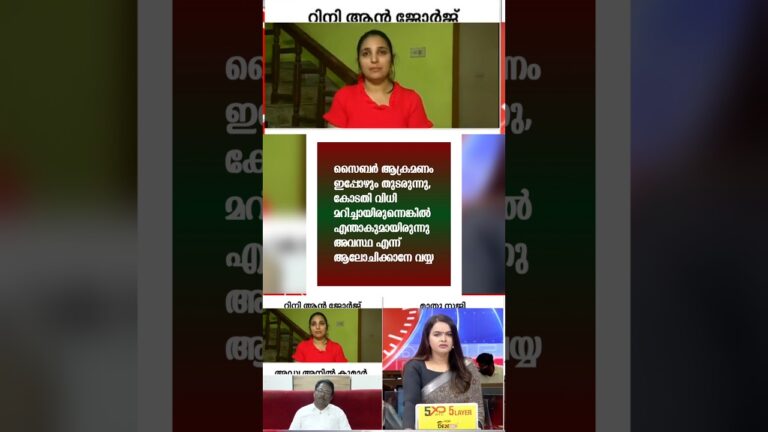 റിനി ആന്‍ ജോര്‍ജ്‌🎤 സൈബർ ആക്രമണം ഇപ്പോഴും തുടരുന്നു #rahulmankoottathil #cyberattack #RiniAnnGeorge