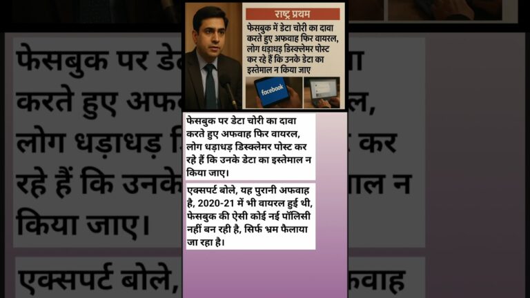 “Facebook Data Leak का सच? | Viral Rumor की सच्चाई | Social Media Fact Check”|#shorts#fb