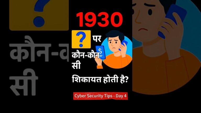 क्या है 1930 हेल्पलाइन? जानिए कौन-कौन सी साइबर शिकायतें की जा सकती हैं | Cyber Crime Helpline Number