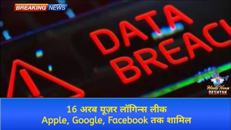 Data Breach: 16 अरब पासवर्ड लीक! | Apple, Google, Facebook अकाउंट्स सामिल