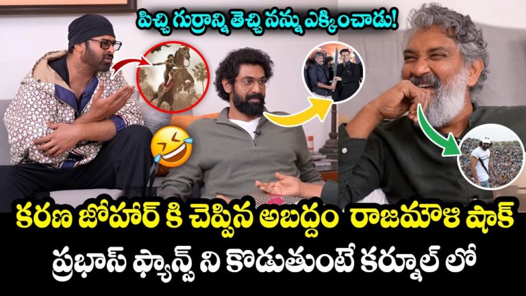 పిచ్చి గుర్రాన్ని తెచ్చి ఎక్కించాడు! Prabhas Baahubali Movie SHOCKING SECRETS LEAK #Rajamouli #Rana