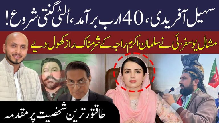 Sohail Afridi’s Scandal Exposed | Mashal Yousafzai Leaks Salman Akram Raja’s Shocking Secrets