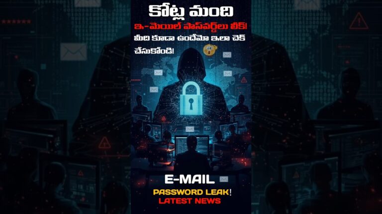 Email Password Leak? | కోట్ల మంది ఇ-మెయిల్ పాస్‌వర్డ్‌లు లీక్! మీది కూడా ఉందేమో ఇలా చెక్ చేసుకోండి!