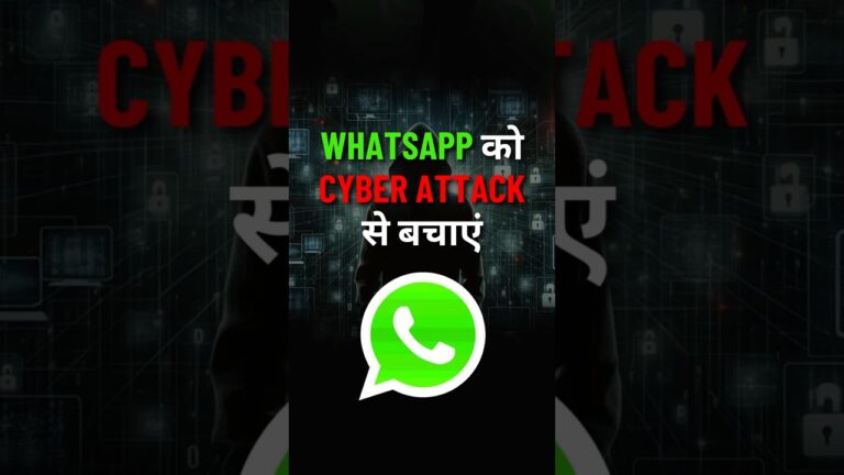 WhatsApp को cyber Attack से कैसे बचाएं