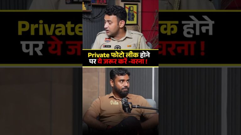 Private Photo Leak होने पर ये जरूर करें वरना ! 😮🚨 #shorts #shortsfeed #cybercrime #hacker #privacy