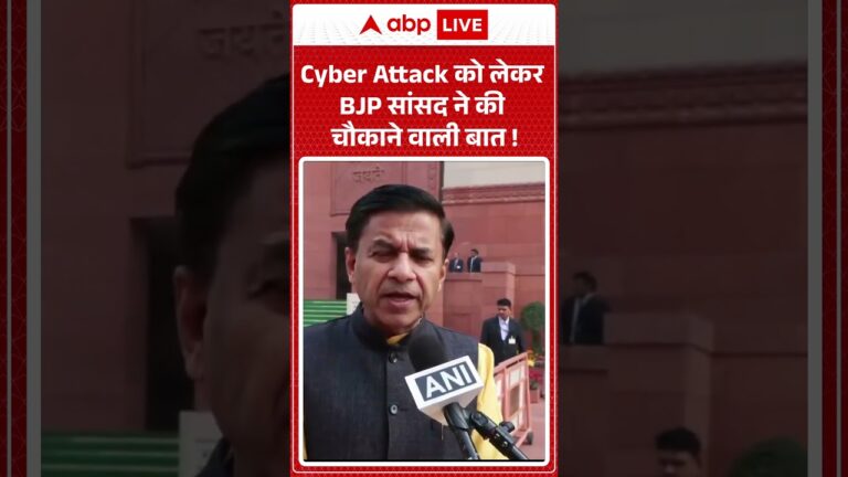 Cyber ​​Attack को लेकर BJP सांसद ने की चौकाने वाली बात ! |ABPLIVE