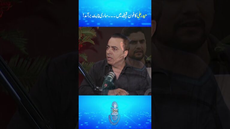 Haider Ali’s Phone Seized | Shocking Chat Data Leak | Podcast | Naeem Hanif | RNN TV