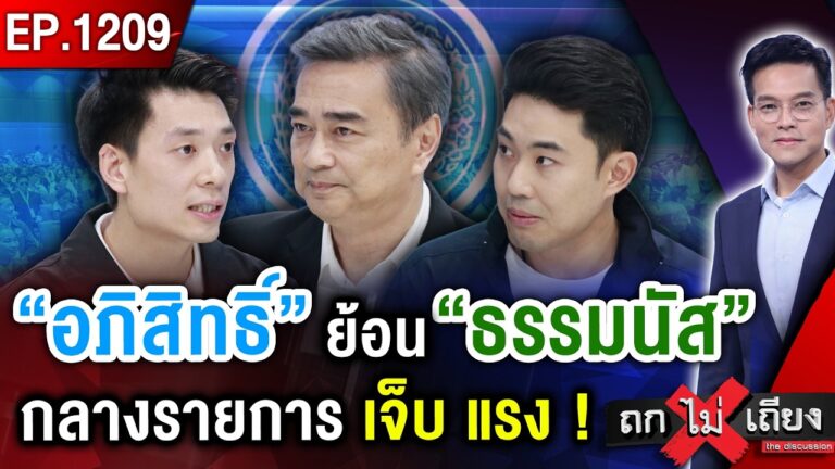 ม้ามืด “ประชาธิปัตย์” เทหมดหน้าตัก ! ฝ่ากระสุน-กระแส ล้างตราบาป “สูญพันธุ์” #ถกไม่เถียง