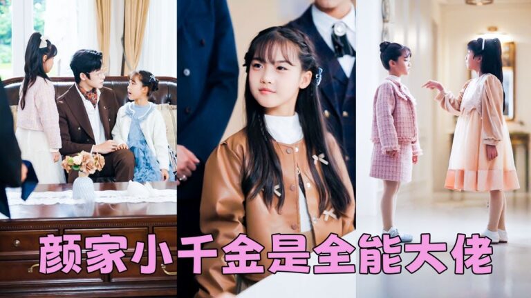 在外流落多年的顏家小千金回來了，怎料全家人以為她鄉野來的，掀不起什麽水花，殊不知她是馬甲疊滿的真大佬，醫學大佬，頂級黑客，天才畫家統統都是她，從萬人嫌搖身一變全家團寵，受盡寵愛！